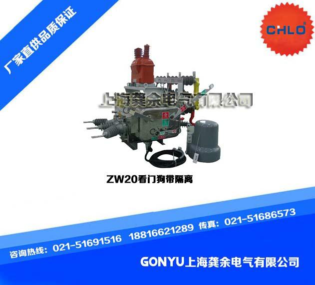 供应ZW20分界断路器,ZW20-12F/630-20看门狗分界开关