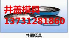 供應(yīng)井蓋模具尺寸齊全井蓋模具尺寸精準(zhǔn)
