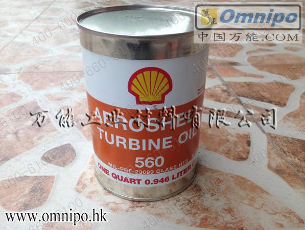 AeroShell Turbine Oil 560 壳牌560涡轮机油