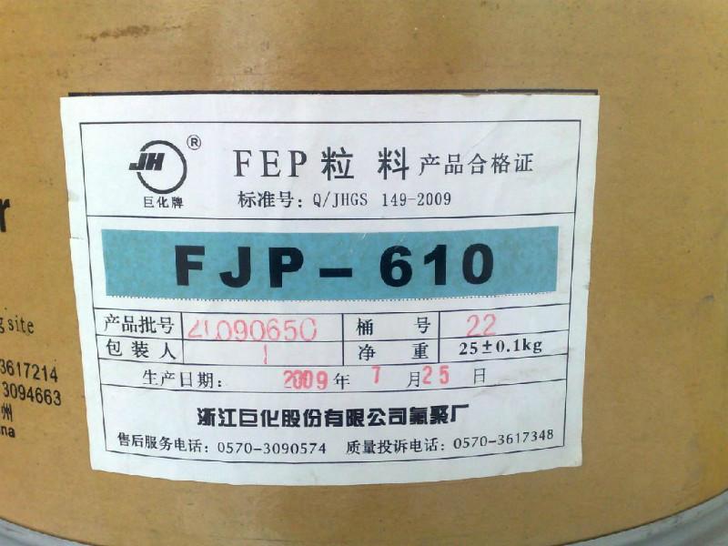 耐高溫FEP浙江巨化FJP-610塑膠原料報價FEP用途