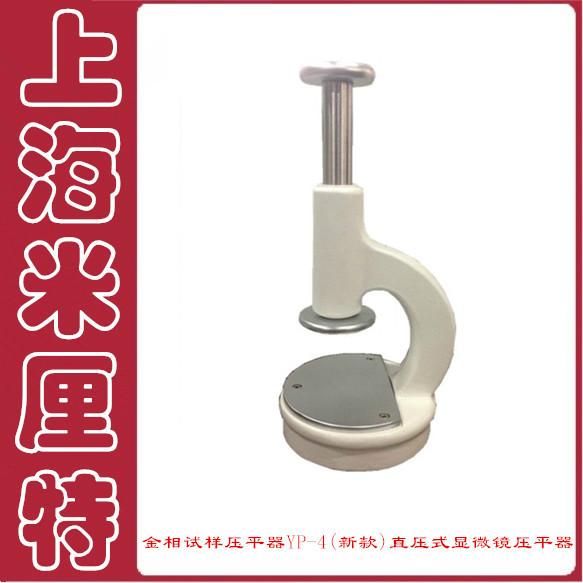 供應(yīng)金相試樣壓平器YP-4(新款)