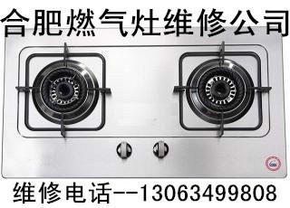 供應(yīng)合肥包河區(qū)華生燃?xì)庠罹S修電話，合肥燃?xì)庠罹S修，合肥燃?xì)庠罹S修電話