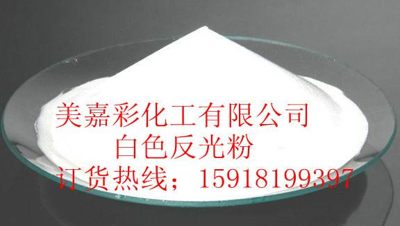 供应厂家批发250目白色粉末高亮反光粉用于帽子服装鞋子高亮反光