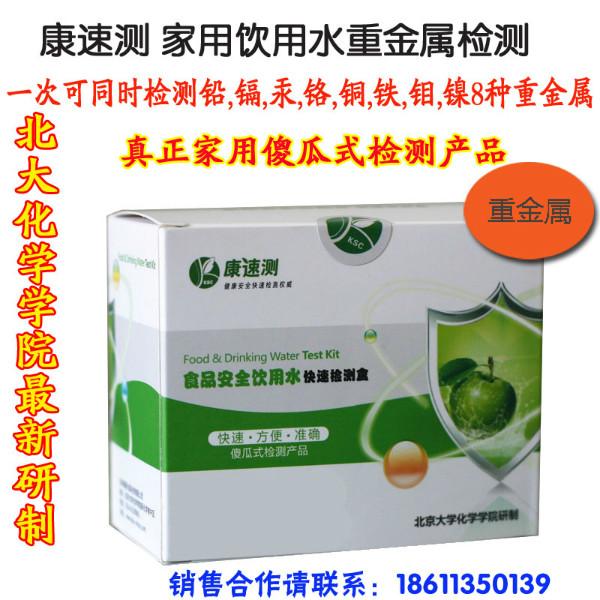 供應(yīng)康速測(cè)家用飲用水重金屬快速檢測(cè)