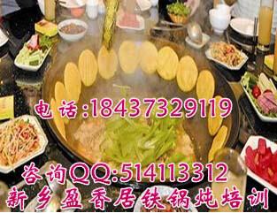 供應(yīng)鐵鍋燉培訓(xùn)東北鐵鍋燉菜加盟哪里教鐵鍋燉柴雞