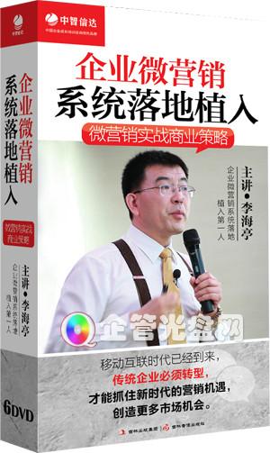 供应 企业微营销 系统落地植入--微营销实战商业策略(6DVD)图片