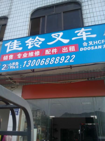 供應(yīng)惠州市麻榨周邊有那些叉車維修廠