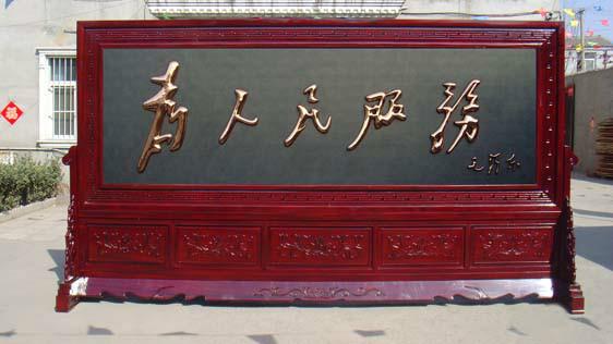 供應(yīng)長(zhǎng)城紅木屏風(fēng)4.2米紅底為人民服務(wù)屏風(fēng)