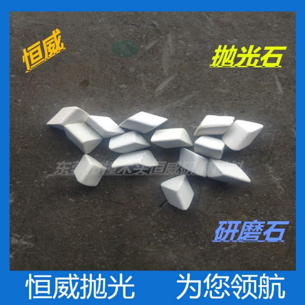 供應(yīng)謝崗鎮(zhèn)塑脂研磨石.鋁合金拋光石.六角滾桶光飾機
