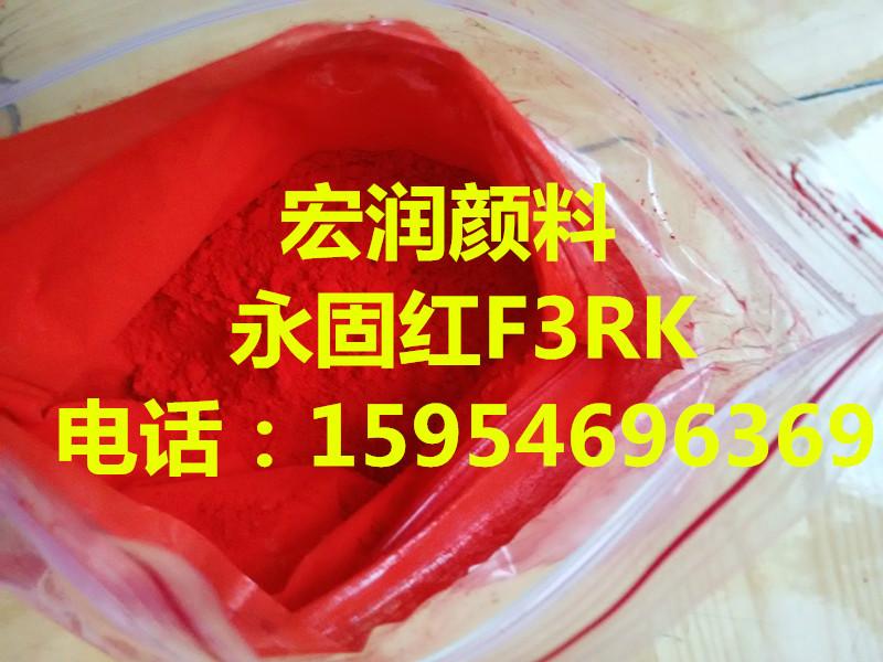 永固红F3RK图片