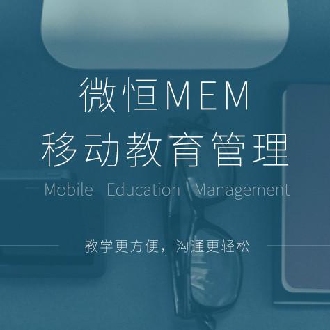 微恒MEM教学软件移动学习工具图片