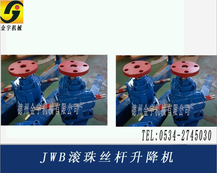 供應(yīng)JWB滾珠絲桿升降機(jī)