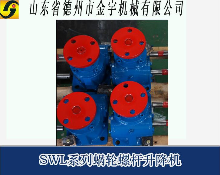 供應(yīng)SWL蝸輪螺桿升降機(jī)