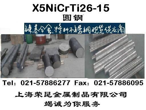 供應(yīng)X5NiCrTi26-15圓鋼X5NiCrTi26-15鍛件1.4944價(jià)格
