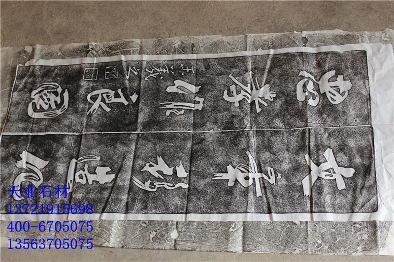 青石板拓片圖片