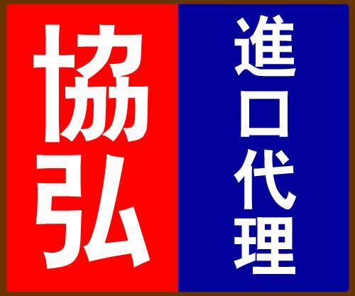 供应上海机场报关行-协弘报关部图片