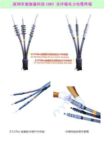 10KV全冷縮電力電纜終端圖片