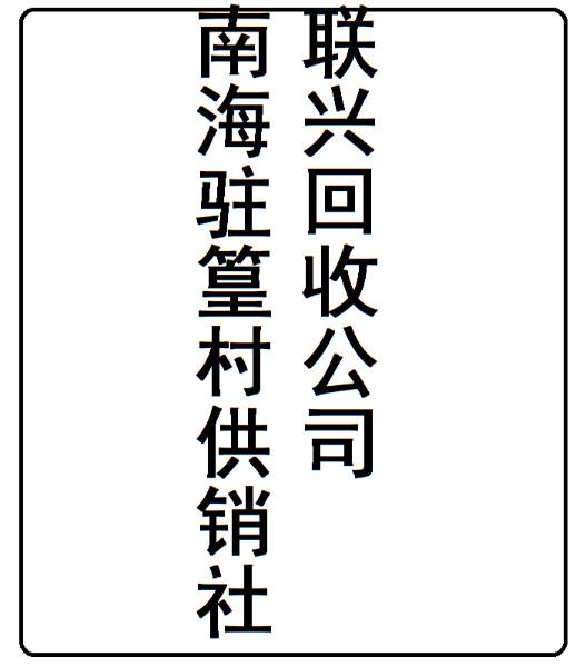 南海驻篁村供销社联兴回收公司