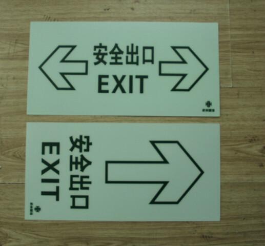 供應(yīng)消防地面緊急逃生指示標(biāo)牌 pvc磨砂防滑夜光自發(fā)光疏散地貼