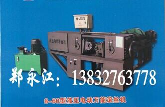 供應(yīng)多功能滾絲機滄州永江機械有限公司