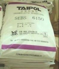 供應(yīng)SEBS臺(tái)灣臺(tái)橡6150耐老化耐蠕變SEBS