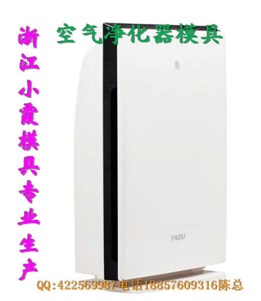 供應空氣凈化器塑膠模具價格