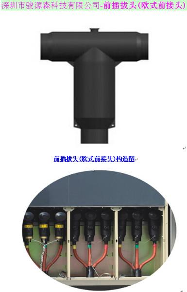 供应前插拔头(欧式前接头)