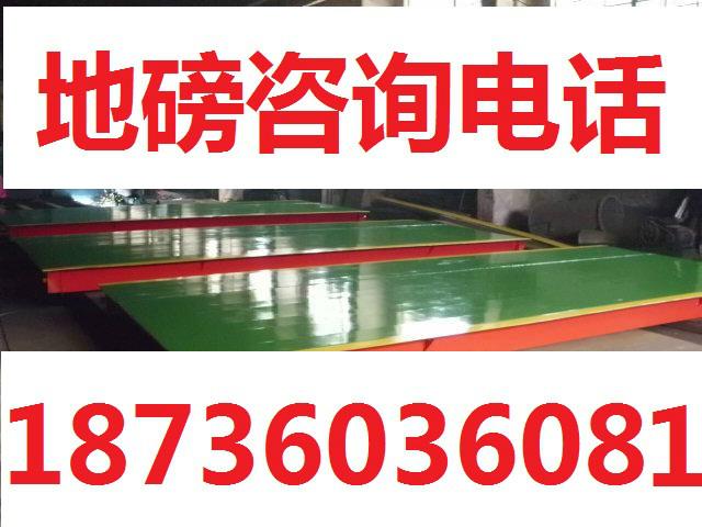 供應(yīng)商丘二手地磅夏邑二手地磅虞城舊地磅柘城二手地磅寧陵二手地磅睢地磅