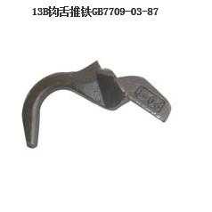 供應(yīng)13號(hào)及2號(hào)車(chē)鉤推鐵