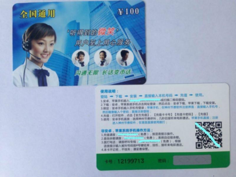 供應(yīng)用于的西安PVC網(wǎng)絡(luò)充值電話刮刮卡