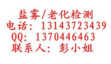 供应东莞UV紫外老化试验佛山五金盐雾测试广州SGS检测耐老化测试公司