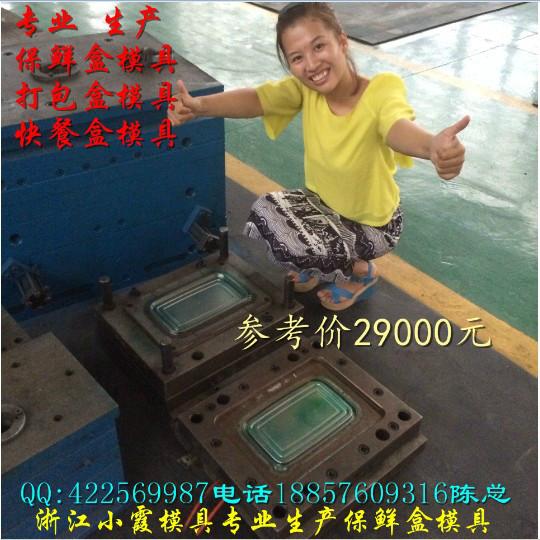 供應(yīng)臺(tái)州一次性保鮮盒塑膠模具