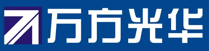 深圳市万方光华科技有限公司