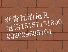 供应广西沥青瓦批发/油毡瓦价格/玻纤瓦哪里有的卖找15157151800图片