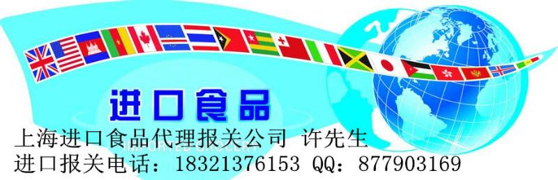 供应爱沙尼亚/拉脱维亚进口食品报关公司（上海代理清关通关物种鉴定）