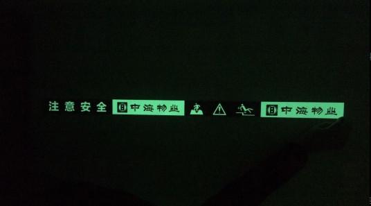 供應夜光公共信息安全標識夜光指示標識消防逃生指示標識