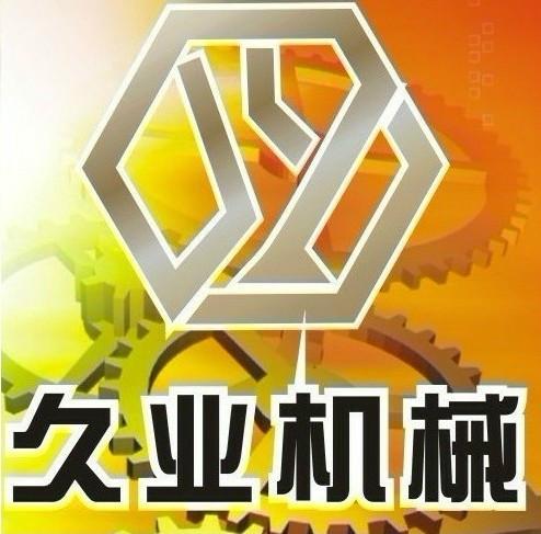 浙江省义乌市久业机械设备有限公司