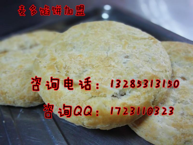 供应麦多馅饼加盟创业怎么样 在哪学麦多馅饼核心配方