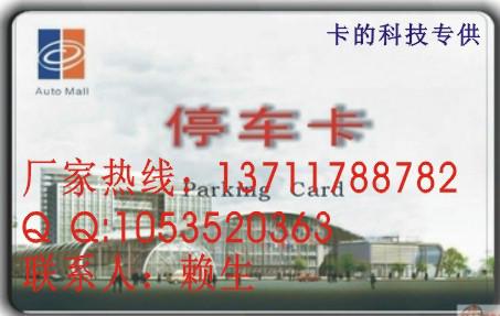 供應(yīng)小區(qū)停車卡，小區(qū)停車卡制作商在哪里可以定做？多少錢一張？