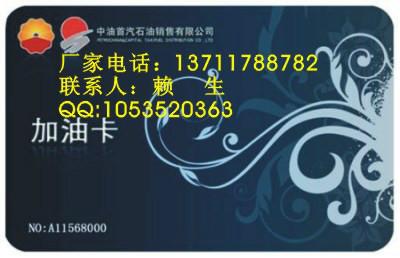 供應(yīng)感應(yīng)加油卡，感應(yīng)加油卡制作商，感應(yīng)加油卡批發(fā)價格