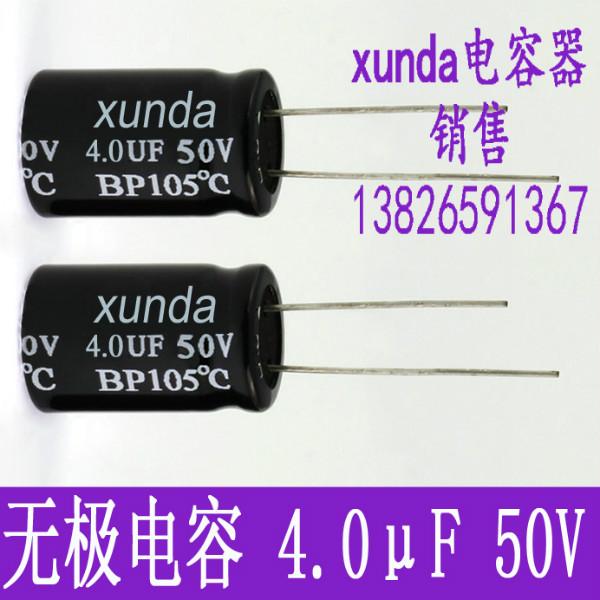 无极性电解电容4.0uf50v