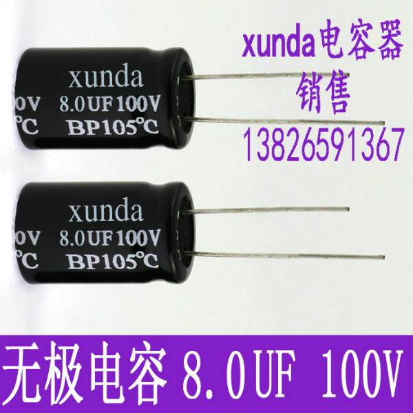 供应无极性电解电容8.0UF100V