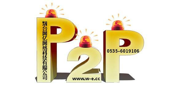 烟台P2P网贷平台