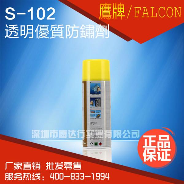 FALCON正品鹰牌S-102润滑防锈剂图片