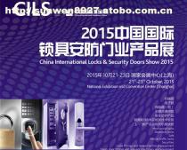 供应2015中国国际锁具安防产品展