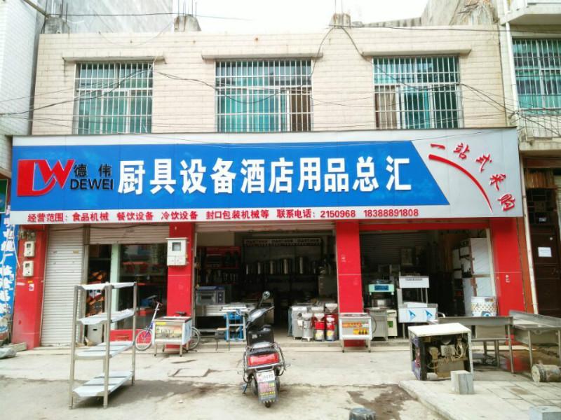 临沧市德伟厨具设备酒店用品总汇