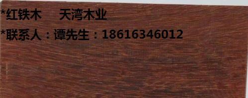 供应广州红铁木价格 深圳红铁木厂家 东莞红铁木报价 哪家红铁木厂家好图片