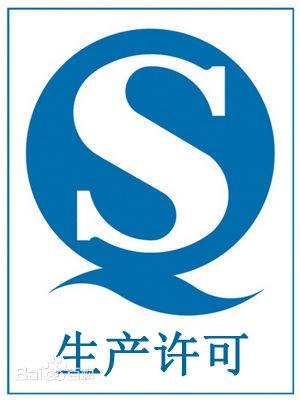 QS山东企业食品生产许可图片