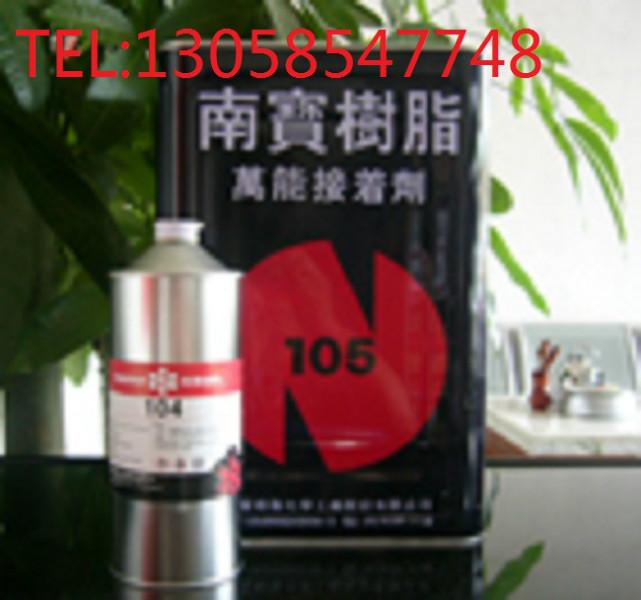 供應深圳南寶樹脂104硬化劑/固化液/13058547748