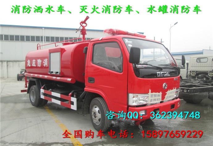 供应火爆热销车型东风5吨消防洒水车，东风消防洒水车价格，消防洒水车厂家批发，消防洒水车哪里买图片